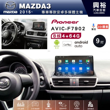 【PIONEER】2015~年馬自達  MAZDA3 專用 先鋒AVIC-F7902 9吋 安卓螢幕主機*8核心4+64+CarPlay+Android Auto內建導航 框另購