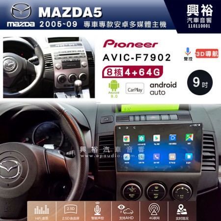 【PIONEER】2005~09年 馬自達 MAZDA5專用 先鋒AVIC-F7902 9吋 安卓螢幕主機*8核心4+64+CarPlay+Android Auto內建導航