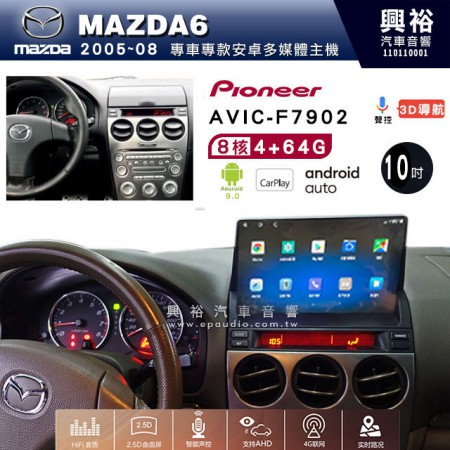 【PIONEER】2005~08年 馬自達MAZDA6 M6專用 先鋒AVIC-F7902 10吋 安卓螢幕主機*8核心4+64+CarPlay+Android Auto內建導航