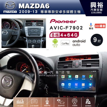 【PIONEER】2009~13年 馬自達MAZDA6 M6專用 先鋒AVIC-F7902 9吋 安卓螢幕主機*8核心4+64+CarPlay+Android Auto內建導航