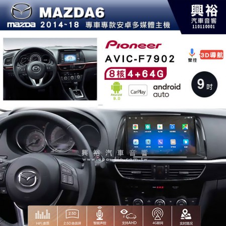 【PIONEER】2014~18年 馬自達MAZDA6 M6專用 先鋒AVIC-F7902 9吋 安卓螢幕主機*8核心4+64+CarPlay+Android Auto內建導航