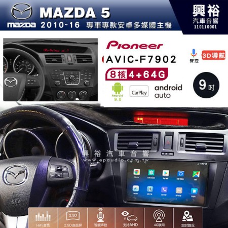 【PIONEER】2010~16年馬自達MAZDA5 M5專用 先鋒AVIC-F7902 9吋 安卓螢幕主機*8核心4+64+CarPlay+Android Auto內建導航