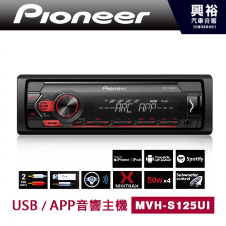 (預購)【Pioneer】 MVH-S125UI APP/MP3 音響主機 ＊APP+MP3+USB(隨身碟/智慧手機)*19x12x5.5cm