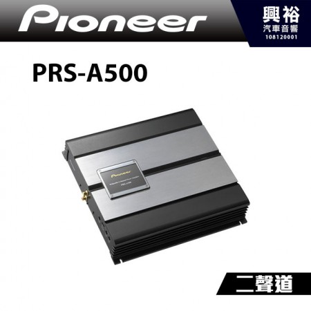 【Pioneer】PRS-A500二聲道擴大機