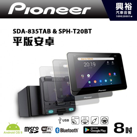 【Pioneer】SDA-835TAB  SPH-T20BT 8吋平板安卓＊面板可當平板使用 公司貨