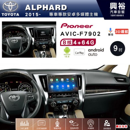 【PIONEER】2015~年TOYOTA 阿法ALPHARD專用 先鋒AVIC-F7902 9吋 安卓螢幕主機 *8核心4+64+CarPlay+Android Auto內建導航