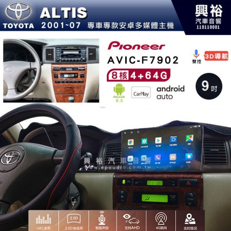 【PIONEER】2001~07年TOYOTA ALTIS專用 先鋒AVIC-F7902 9吋 安卓螢幕主機 *8核心4+64+CarPlay+Android Auto內建導航