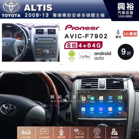 【PIONEER】2008~13年TOYOTA ALTIS專用 先鋒AVIC-F7902 9吋 安卓螢幕主機*8核心4+64+CarPlay+Android Auto內建導航