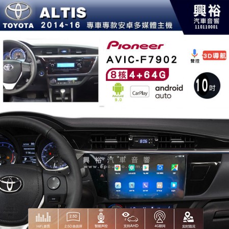【PIONEER】2014~16年TOYOTA ALTIS專用 先鋒AVIC-F7902 10吋 安卓螢幕主機 *8核心4+64+CarPlay+Android Auto內建導航