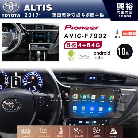 【PIONEER】2017~年TOYOTA ALTIS專用 先鋒AVIC-F7902 10吋 安卓螢幕主機 *8核心4+64+CarPlay+Android Auto內建導航