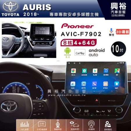 【PIONEER】2018~年TOYOTA  AURIS專用 先鋒AVIC-F7902 10吋 安卓螢幕主機 *8核心4+64+CarPlay+Android Auto內建導航