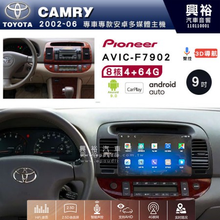 【PIONEER】2002~06年TOYOTA CAMRY專用 先鋒AVIC-F7902 9吋 安卓螢幕主機 *8核心4+64+CarPlay+Android Auto內建導航