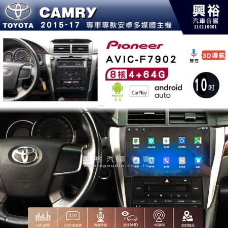 【PIONEER】2015~17年TOYOTA CAMRY專用 先鋒AVIC-F7902 10吋 安卓螢幕主機 *8核心4+64+CarPlay+Android Auto內建導航