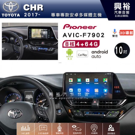 【PIONEER】2017~年TOYOTA CHR專用 先鋒AVIC-F7902 10吋 安卓螢幕主機 *8核心4+64+CarPlay+Android Auto內建導航