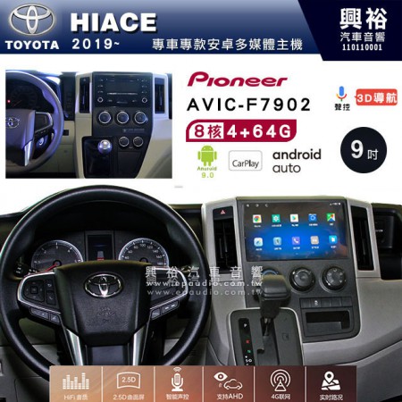 【PIONEER】2019~年TOYOTA HIACE專用 先鋒AVIC-F7902 9吋 安卓螢幕主機 *8核心4+64+CarPlay+Android Auto內建導航