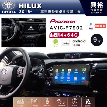 【PIONEER】2018~年TOYOTA HILUX專用 先鋒AVIC-F7902 9吋 安卓螢幕主機 *8核心4+64+CarPlay+Android Auto內建導航