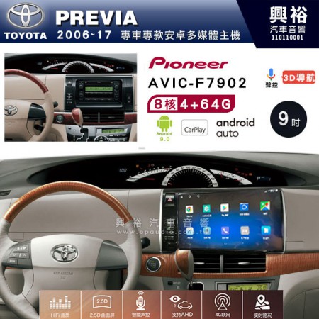 【PIONEER】2006~17年TOYOTA PREVIA專用 先鋒AVIC-F7902 9吋 安卓螢幕主機 *8核心4+64+CarPlay+Android Auto內建導航