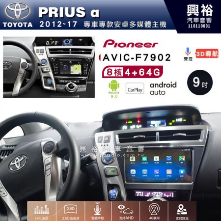 【PIONEER】2012~17年TOYOTA PRIUS a專用 先鋒AVIC-F7902 9吋 安卓螢幕主機 *8核心4+64+CarPlay+Android Auto內建導航