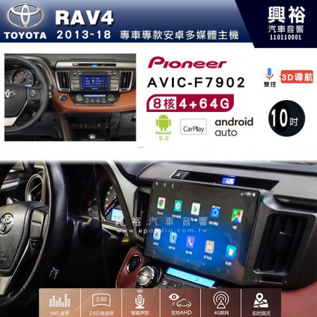 【PIONEER】2013~18年TOYOTA RAV4專用 先鋒AVIC-F7902 10吋 安卓螢幕主機 *8核心4+64+CarPlay+Android Auto內建導航