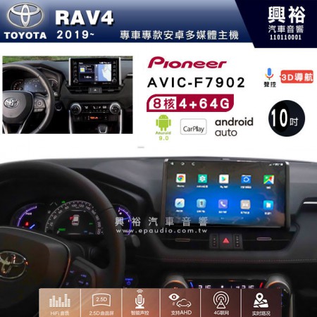 【PIONEER】2019~年TOYOTA RAV4專用 先鋒AVIC-F7902 10吋 安卓螢幕主機 *8核心4+64+CarPlay+Android Auto內建導航