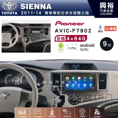 【PIONEER】2011~14年TOYOTA SIENNA專用 先鋒AVIC-F7902 9吋 安卓螢幕主機 *8核心4+64+CarPlay+Android Auto內建導航