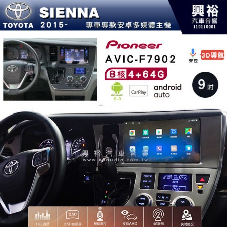 【PIONEER】2015~年TOYOTA SIENNA專用 先鋒AVIC-F7902 9吋 安卓螢幕主機 *8核心4+64+CarPlay+Android Auto內建導航