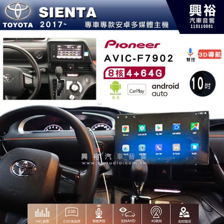 【PIONEER】2017~年TOYOTA SIENTA專用 先鋒AVIC-F7902 10吋 安卓螢幕主機 *8核心4+64+CarPlay+Android Auto內建導航
