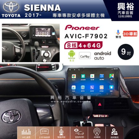 【PIONEER】2017~年TOYOTA SIENTA專用 先鋒AVIC-F7902 9吋 安卓螢幕主機 *8核心4+64+CarPlay+Android Auto內建導航