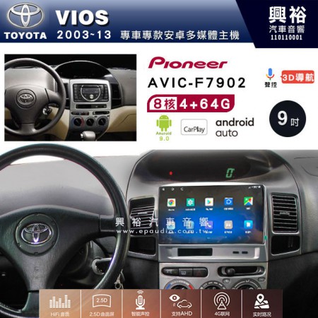 【PIONEER】2003~13年TOYOTA VIOS專用 先鋒AVIC-F7902 9吋 安卓螢幕主機 *8核心4+64+CarPlay+Android Auto內建導航