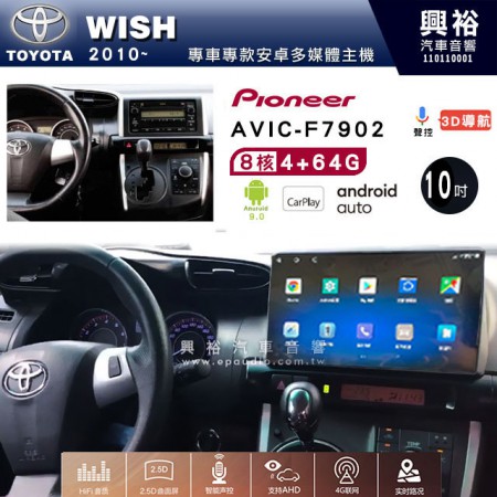 【PIONEER】2010~年TOYOTA WISH專用 先鋒AVIC-F7902 10吋 安卓螢幕主機 *8核心4+64+CarPlay+Android Auto內建導航