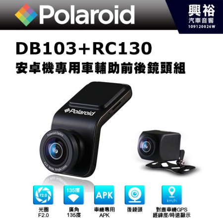 【Polaroid】寶麗萊 DB103+RC130  安卓機專用車輔助前後鏡頭組 ＊Android車用主機專用