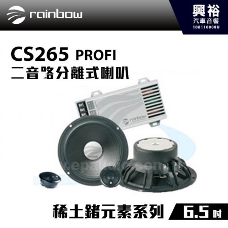 【rainbow】CS265 PROFI 6.5吋二音路分離式喇叭＊正品公司貨 