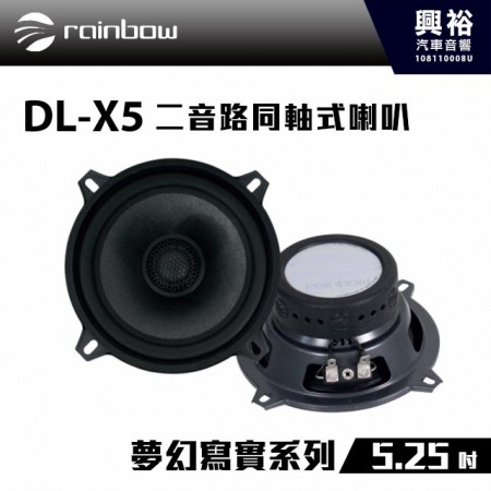 【rainbow】DL-X5 5.25吋二音路同軸式喇叭＊正品公司貨
