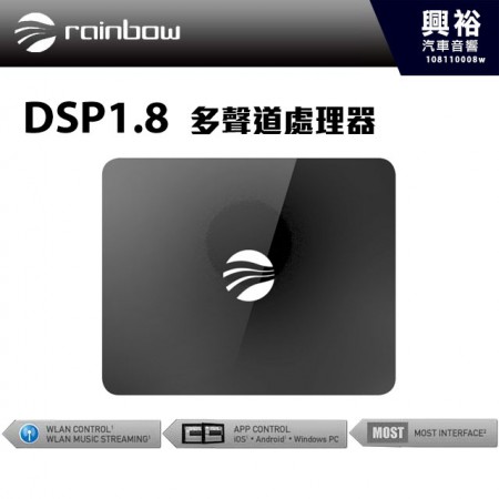 【Rainbow】DSP 1.8 多聲道處理器＊正品公司貨