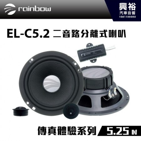 【rainbow】EL-C5.2 5.25吋二音路分離式喇叭＊正品公司貨