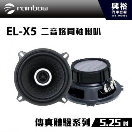 【rainbow】EL-X5 5.25吋二音路同軸喇叭＊正品公司貨