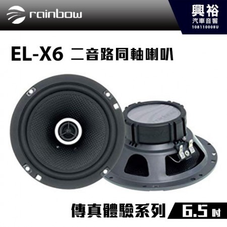 【rainbow】EL-X6 6.5吋二音路同軸喇叭＊正品公司貨
