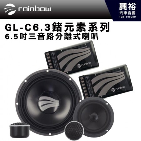 【rainbow】 GL-C6.3 6.5吋三音路分離式喇叭＊鍺元素系列