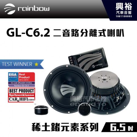 【rainbow】 GL-C6.2 Active 6.5吋二音路分離式喇叭＊稀土鍺元素系列