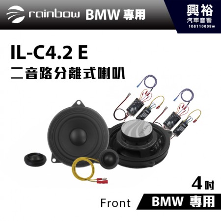 【rainbow】BMW 專用 IL-C4.2 E 4吋二音路分離式喇叭Front＊正品公司貨