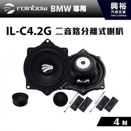 【rainbow】BMW全系列專用 IL-C4.2G  4吋二音路分離式喇叭＊德國原裝公司貨
