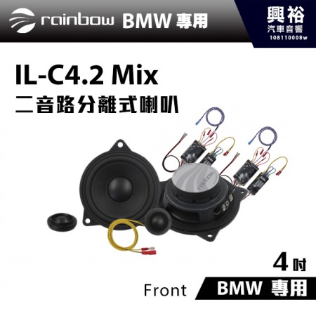 【rainbow】BMW 專用 IL-C4.2 Mix 4吋二音路分離式喇叭Front＊正品公司貨