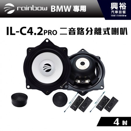 【rainbow】BMW全系列專用 IL-C4.2PRO  4吋二音路分離式喇叭＊德國原裝公司貨