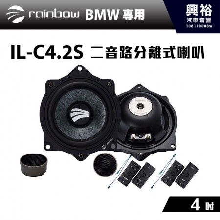 【rainbow】BMW全系列專用 IL-C4.2S BMW 4吋二音路分離式喇叭＊德國原裝公司貨