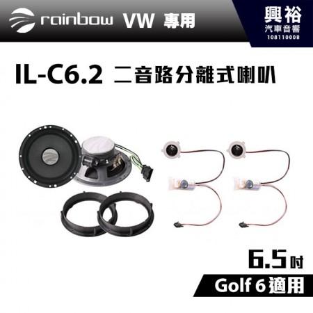 【rainbow】IL-C6.2 VW Golf 6 6.5吋2音路分離式喇叭