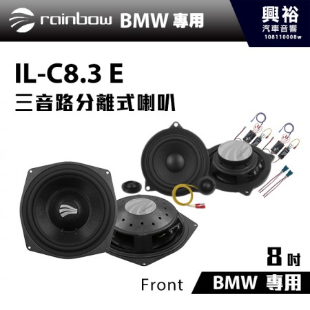 【rainbow】BMW 專用 IL-C8.3 E  8吋三音路分離式喇叭Front＊正品公司貨