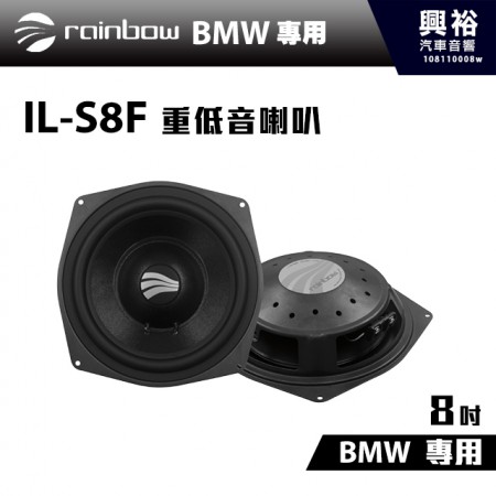 【rainbow】BMW 專用IL-S8F 8吋低音喇叭Front＊德國原裝正品公司貨