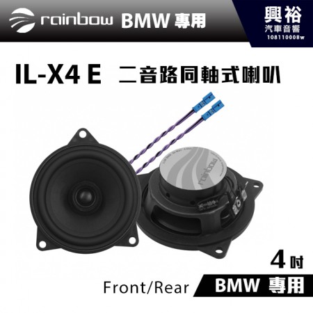 【rainbow】BMW專用 IL-X4 E 4吋二音路同軸式喇叭Front/Rear＊正品公司貨