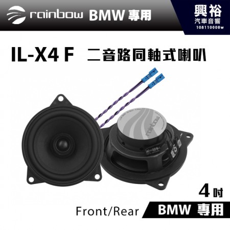 【rainbow】BMW 專用 IL-X4 F 4吋二音路同軸式喇叭Front/Rear＊正品公司貨