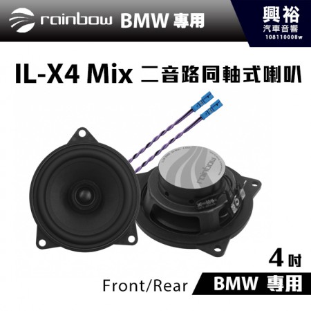 【rainbow】BMW專用 IL-X4 Mix 4吋二音路同軸式喇叭Front/Rear＊正品公司貨